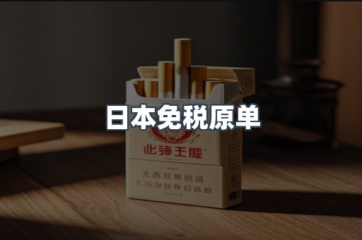 日本免税原单