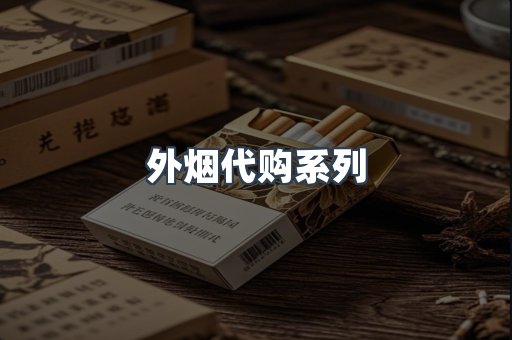 外烟代购系列