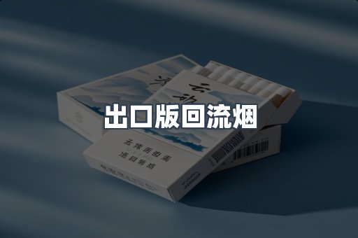 出口版回流烟